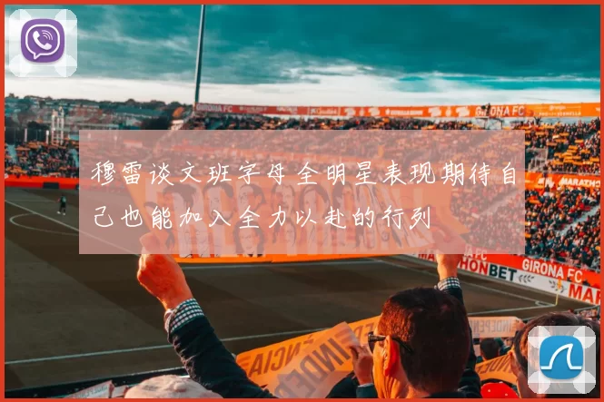 穆雷谈文班字母全明星表现期待自己也能加入全力以赴的行列