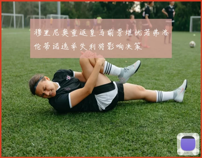 穆里尼奥重返皇马前景堪忧若弗洛伦蒂诺选举失利将影响决策